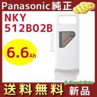正規品 新品 パナソニック NKY512B02B バッテリー 25.2V-6.6A ホワイト（ヤ）ぱ | パナソニック電動 自転車のメイト