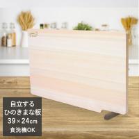 ひのきまな板 スタンド付 39×24cm 食洗機対応 日本製 | おしゃれ まな板 木 木製 キッチン用品 ひのき まないた キッチングッズ 調理器具 檜 ウッドボード | 奏屋