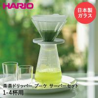 HARIO ハリオ ティードリッパー 1-4杯用 茶茶ドリッパー・ブーケ サーバーセット CDB-3012-W | 冷茶 ガラス 耐熱ガラス | 奏屋