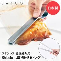 EAトCO Shibolu シボル しぼりトング ステンレス 日本製 ヨシカワ | トング しぼり 絞り かみ合う 小型トング ミニトング 万能トング パウチ絞り レトルト食品 | 奏屋