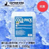 保冷剤 抗菌 コールドパック L 1000g M-9503 COLD PACK パール金属 CAPTAIN STAG | 大きい ワイド 保冷 保冷グッズ 冷やす | 奏屋