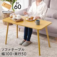 萩原家具 折りたたみテーブル 完成品 高さ60cm 天板幅100cm ナチュラル MT-6486NA | 高さ60 テーブル 折りたたみ つくえ たためる ナチュラル | fukufukustore