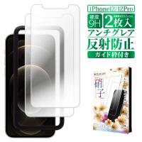 iphone12 12 Pro ガラスフィルム 保護フィルム アンチグレア 反射防止 iphone12pro 液晶保護フィルム フィルム 叶kanae カナエ 強化ガラス | 叶(kanaeカナエ)
