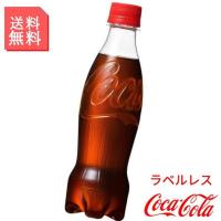 コカコーラ 350ml ペットボトル 炭酸飲料 2ケース 48本入 ラベルレス 箱買い ケース まとめ買い コカコーラ製品 | カナエミナ