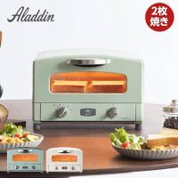オーブントースター アラジントースター 2枚焼き アラジン グラファイト グリル&amp;トースター グリーン ホワイト | カナエミナ
