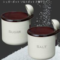 シュガーポット ソルトポット 砂糖 塩容器 2種セット 