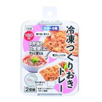 作り置き容器 冷凍作り置きトレー 冷凍＆冷蔵 180ml 2個組 蓋付き お弁当 おかず 電子レンジ対応 | カナエミナ