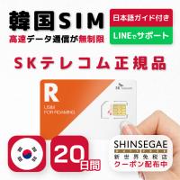 韓国SIM 20日間(480時間) SIMカード 高速データ無制限 SKテレコム正規品 有効期限 / 2024年9月30日 | KANAGAWAストア