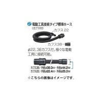 (マキタ) 集じん機用ホース 電動工具接続タイプ標準ホース A-34229 長さ5.0m 内径φ28mm カフスφ22・φ38付 口元ロック式 makita | カナジン ヤフー店