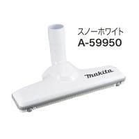 (マキタ) フロアじゅうたんノズル じゅうたんノズルDX A-59950 スノーホワイト 充電式クリーナ 先端アタッチメント makita | カナジン ヤフー店