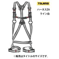 タジマ ハーネスZA ライン白 AZAS-LWH サイズS フルハーネス型 ハーネス用フックハンガー付 アルミ製肩バックル TJMデザイン TAJIMA 261250 。 | カナジン ヤフー店