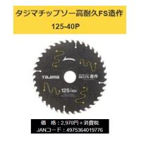 在庫 ゆうパケ可 タジマ チップソー TC-KFZ12540 高耐久FS造作 125-40P 外径125x刃厚1.2x穴径20mmx刃数40P 一般木材/硬質集成材/合板/構造材 TJMデザイン 019776 | カナジン ヤフー店