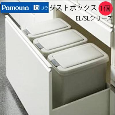 パモウナ ゴミ箱（食器棚、レンジ台）｜キッチン収納 | 家具 
