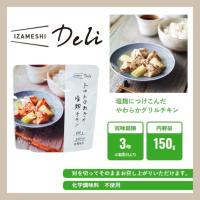 IZAMESHI イザメシ IZAMESHI Deli イザメシデリ トロトロねぎの塩麹チキン 635-564 (長期保存食/3年保存/おかず) 非常食 保存食 備蓄食 | 住設建材カナモンジャー