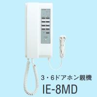 IE-8MD　アイホン 3・6ドアホン親機 ワンタッチドアホン３・６形親機　Σ | 住設建材カナモンジャー