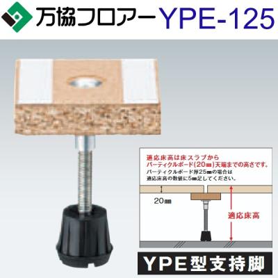 万協フロアー 支持脚の商品一覧 通販 - Yahoo!ショッピング