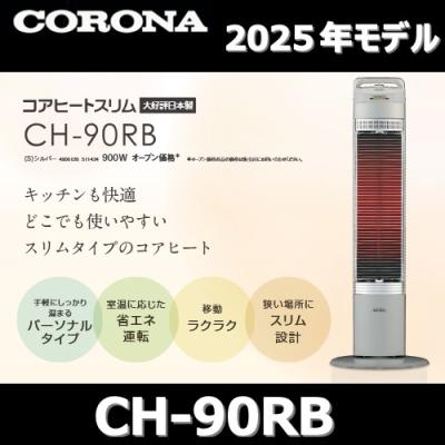 CORE HEAT slim スリム型ヒーター コアヒートスリム｜遠赤外線暖房機 コアヒート｜株式会社コロナ