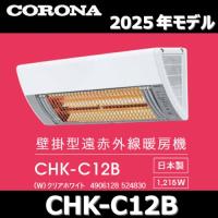 【2025年モデル】コロナ　CHK-C12B(W)　壁掛型遠赤外線暖房機 ウォールヒート ホワイト カーボンヒーター 【CHK-C126A(W) の同等品】 〇 | 住設建材カナモンジャー