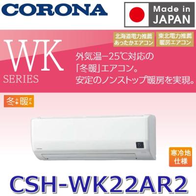 CORONA（住宅設備） 家庭用エアコン（電源：単相200V）｜エアコン