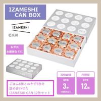 IZAMESHI イザメシ ギフトセット 缶詰 CAN BOX カンボックス 12缶セット 652-466 杉田エース (長期保存食/3年保存/缶) | 住設建材カナモンジャー