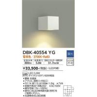 大光電機　DBK-40554YG　LEDブラケット Σ | 住設建材カナモンジャー