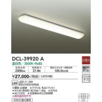 大光電機　DCL-39920A　LEDシーリング Σ | 住設建材カナモンジャー