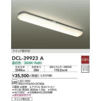 大光電機　DCL-39923A　LEDシーリング Σ | 住設建材カナモンジャー