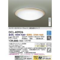 大光電機　DCL-40926　LEDシーリング Σ | 住設建材カナモンジャー