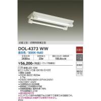 大光電機　DOL-4373WW　LEDベースライト Σ | 住設建材カナモンジャー