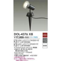 大光電機　DOL-4376XB　LED屋外スパイクライト ランプ別売 Σ | 住設建材カナモンジャー
