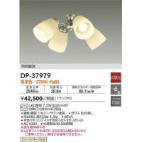 大光電機　DP-37979　LED灯具 Σ | 住設建材カナモンジャー