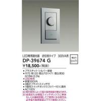 大光電機　DP-39674G　LED部品 調光器 Σ | 住設建材カナモンジャー