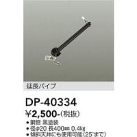 大光電機　DP-40334　シーリングファン吊りパイプ 400mm 黒 Σ | 住設建材カナモンジャー