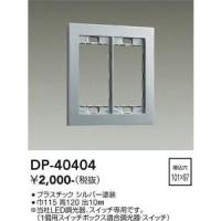 大光電機　DP-40404　LED部品  Σ | 住設建材カナモンジャー