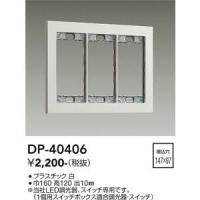 大光電機　DP-40406　LED部品  Σ | 住設建材カナモンジャー