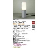 大光電機　DWP-38629Y　LED屋外スタンド Σ | 住設建材カナモンジャー