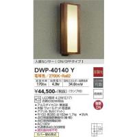 大光電機　DWP-40140Y　LED屋外ブラケット Σ | 住設建材カナモンジャー