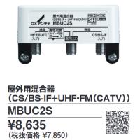 DXアンテナ　MBUC2S　屋外用混合器 2K・4K・8K対応  Σ[Z] | 住設建材カナモンジャー