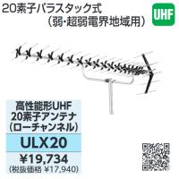 DXアンテナ　ULX20　高性能Uアンテナローチャンネル20素子13〜34chφ22〜56 Σ[ZG] | 住設建材カナモンジャー