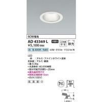 コイズミ照明　AD43369L　LEDダウンライト Σ | 住設建材カナモンジャー