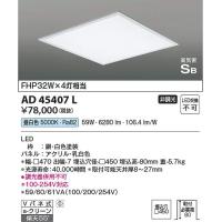 コイズミ照明　AD45407L　LEDSB形埋込器具 Σ | 住設建材カナモンジャー