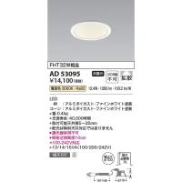 コイズミ照明　AD53095　LEDダウンライト Σ | 住設建材カナモンジャー