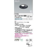 コイズミ照明　AD7140B50　LED防雨ダウン Σ | 住設建材カナモンジャー