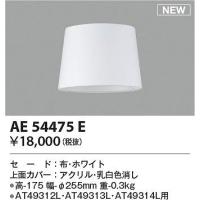 コイズミ照明　AE54475E　セード Σ | 住設建材カナモンジャー