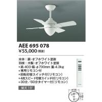 コイズミ照明　AEE695078　インテリアファン Σ | 住設建材カナモンジャー