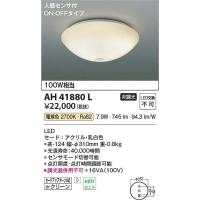 コイズミ照明　AH41880L　LEDシーリング Σ | 住設建材カナモンジャー
