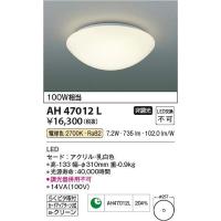 コイズミ照明　AH47012L　LEDシーリング Σ | 住設建材カナモンジャー