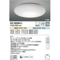 コイズミ照明　AH48884L　LEDシーリング Σ | 住設建材カナモンジャー