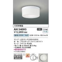 コイズミ照明　AH54093　LEDシーリング Σ | 住設建材カナモンジャー