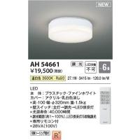 コイズミ照明　AH54661　LEDシーリング Σ | 住設建材カナモンジャー